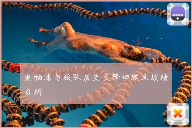 利物浦与狼队历史交锋回顾及战绩分析