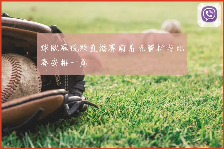 球欧冠视频直播赛前看点解析与比赛安排一览