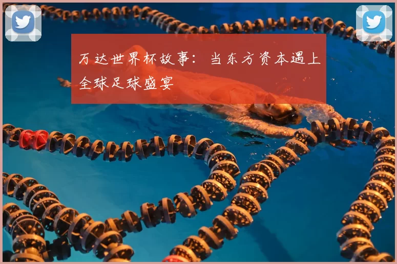 万达世界杯故事:当东方资本遇上全球足球盛宴