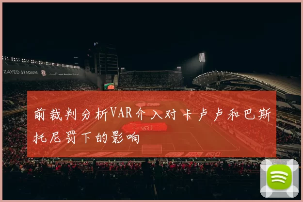 前裁判分析VAR介入对卡卢卢和巴斯托尼罚下的影响