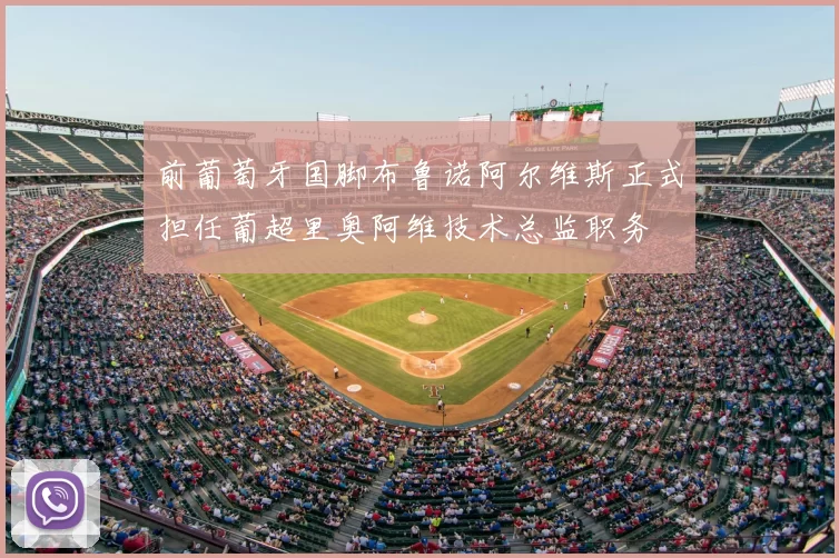 前葡萄牙国脚布鲁诺阿尔维斯正式担任葡超里奥阿维技术总监职务