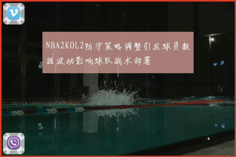 NBA2KOL2防守策略调整引发球员数据波动影响球队战术部署
