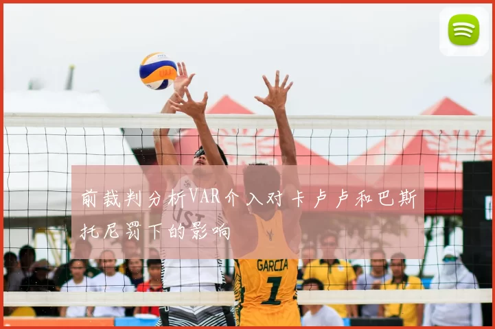 前裁判分析VAR介入对卡卢卢和巴斯托尼罚下的影响