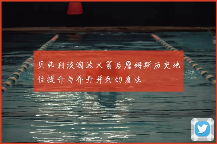 贝弗利谈淘汰火箭后詹姆斯历史地位提升与乔丹并列的看法