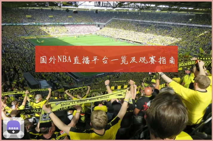 国外NBA直播平台一览及观赛指南