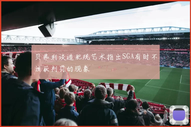 贝弗利谈造犯规艺术指出SGA有时不该获判罚的现象