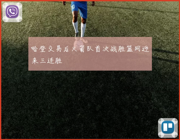 哈登交易后火箭队首次战胜篮网迎来三连胜