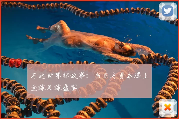 万达世界杯故事:当东方资本遇上全球足球盛宴