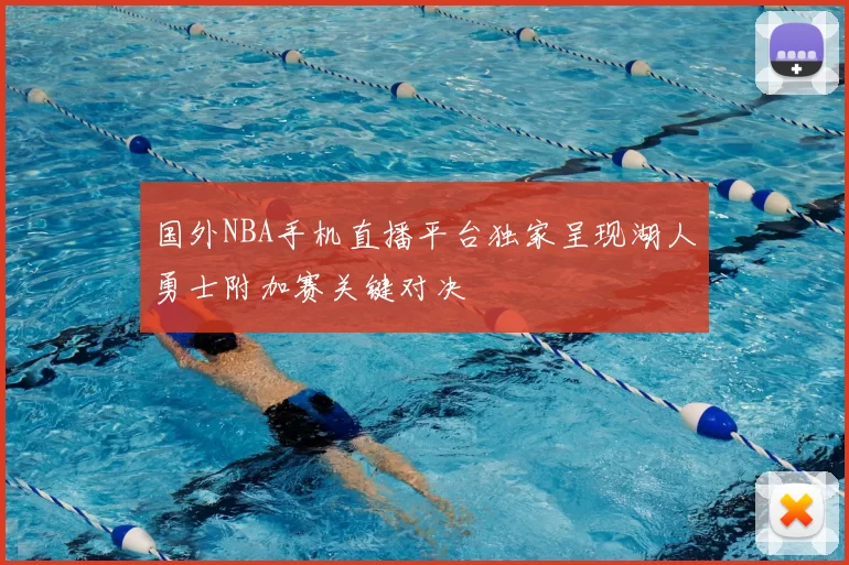 国外NBA手机直播平台独家呈现湖人勇士附加赛关键对决
