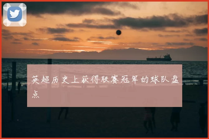 英超历史上获得联赛冠军的球队盘点
