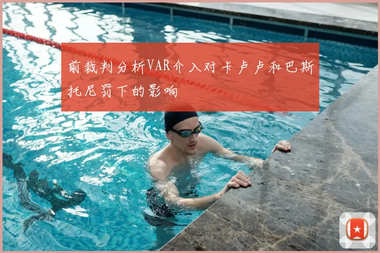 前裁判分析VAR介入对卡卢卢和巴斯托尼罚下的影响
