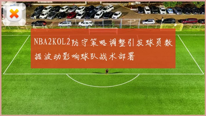 NBA2KOL2防守策略调整引发球员数据波动影响球队战术部署