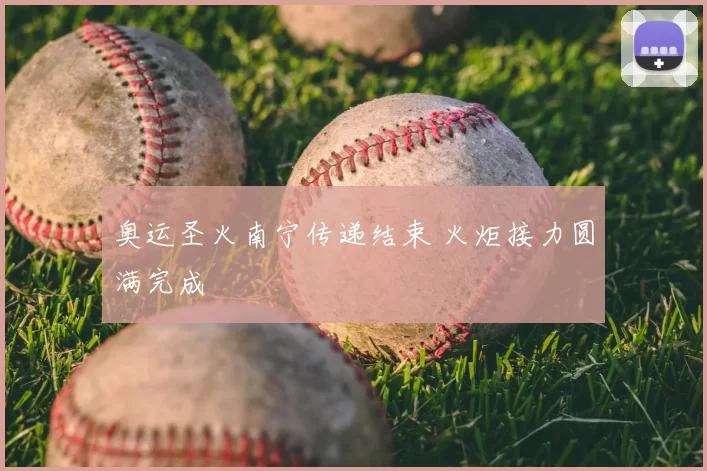 奥运圣火南宁传递结束 火炬接力圆满完成