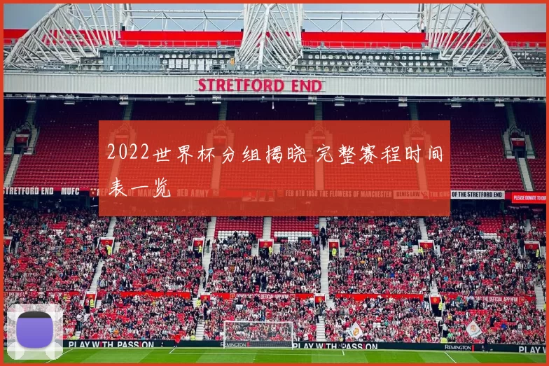 2022世界杯分组揭晓 完整赛程时间表一览
