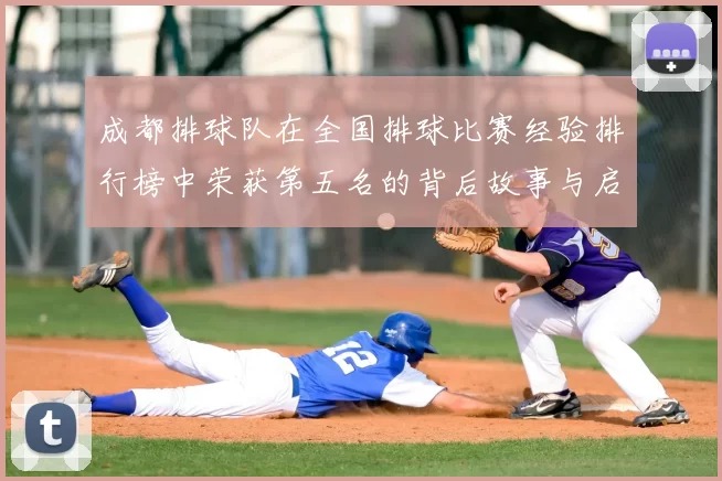 成都排球队在全国排球比赛经验排行榜中荣获第五名的背后故事与启示