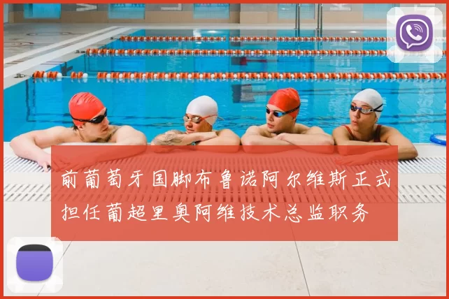 前葡萄牙国脚布鲁诺阿尔维斯正式担任葡超里奥阿维技术总监职务