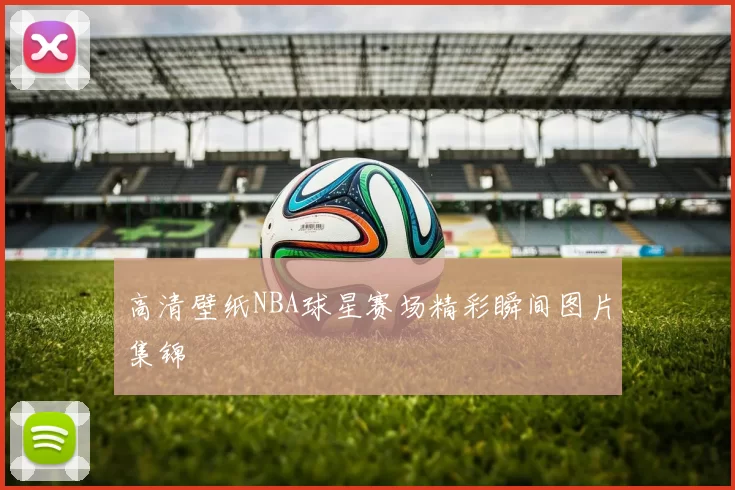 高清壁纸NBA球星赛场精彩瞬间图片集锦
