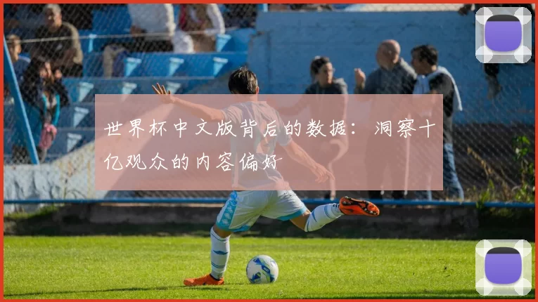 世界杯中文版背后的数据:洞察十亿观众的内容偏好