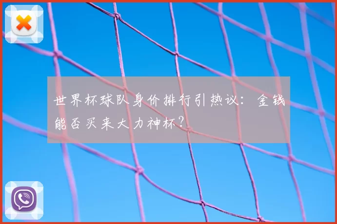世界杯球队身价排行引热议:金钱能否买来大力神杯?