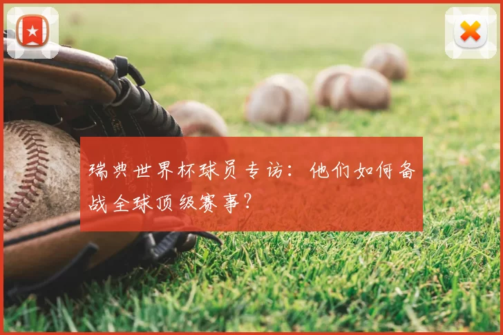 瑞典世界杯球员专访:他们如何备战全球顶级赛事?