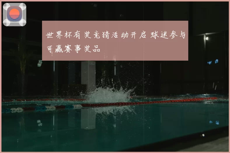 世界杯有奖竞猜活动开启 球迷参与可赢赛事奖品