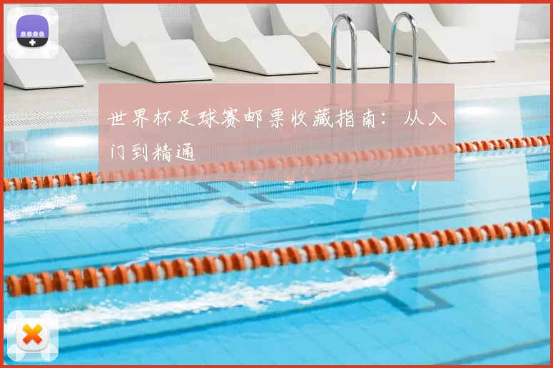 世界杯足球赛邮票收藏指南:从入门到精通