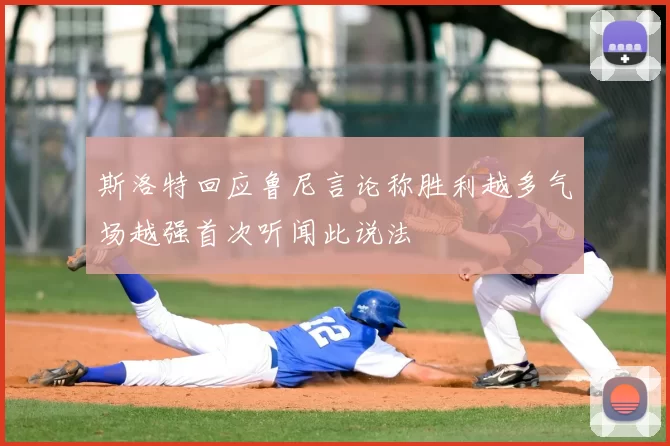 斯洛特回应鲁尼言论称胜利越多气场越强首次听闻此说法
