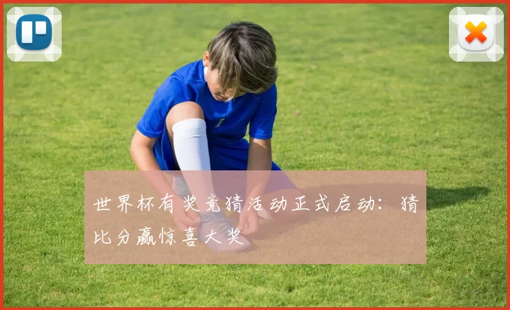 世界杯有奖竞猜活动正式启动:猜比分赢惊喜大奖
