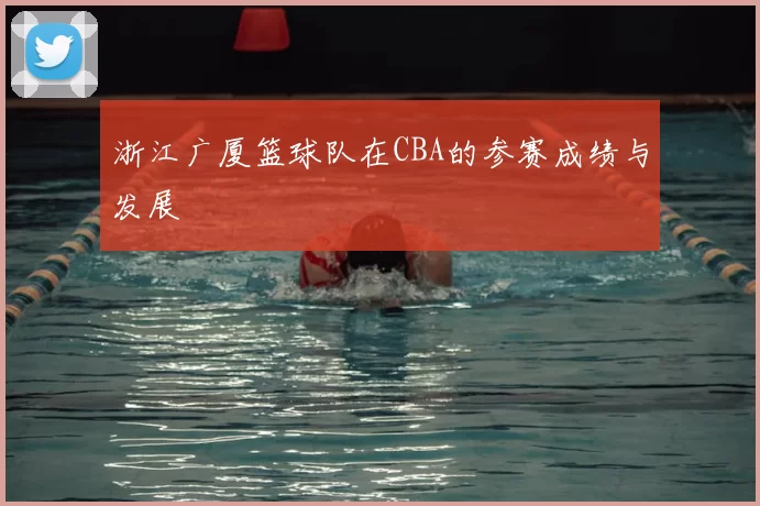 浙江广厦篮球队在CBA的参赛成绩与发展