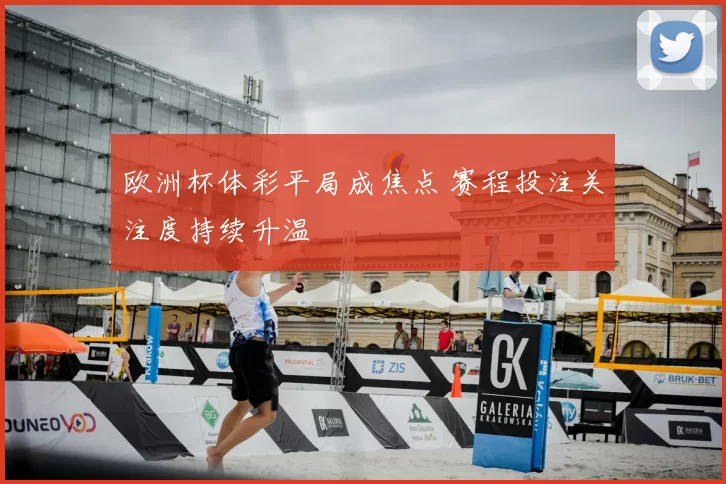 欧洲杯体彩平局成焦点 赛程投注关注度持续升温