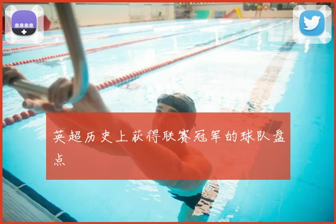英超历史上获得联赛冠军的球队盘点