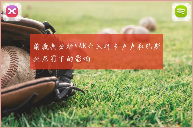 前裁判分析VAR介入对卡卢卢和巴斯托尼罚下的影响