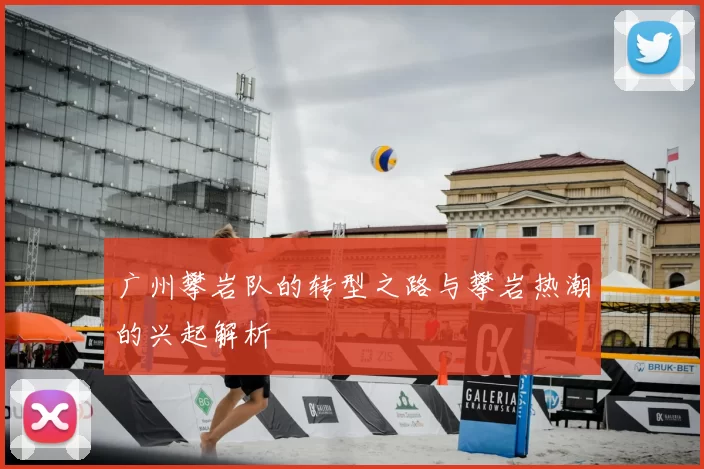 广州攀岩队的转型之路与攀岩热潮的兴起解析