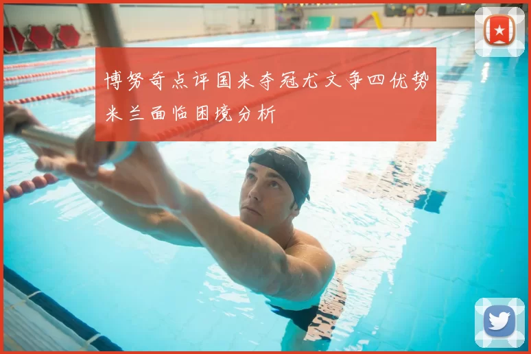 博努奇点评国米夺冠尤文争四优势米兰面临困境分析