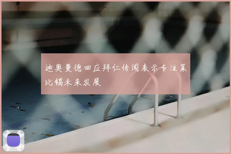 迪奥曼德回应拜仁传闻表示专注莱比锡未来发展