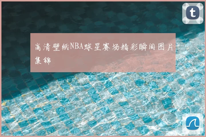 高清壁纸NBA球星赛场精彩瞬间图片集锦