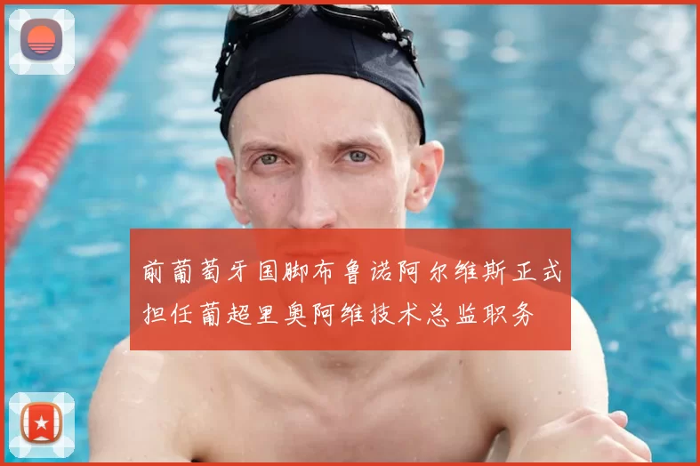 前葡萄牙国脚布鲁诺阿尔维斯正式担任葡超里奥阿维技术总监职务
