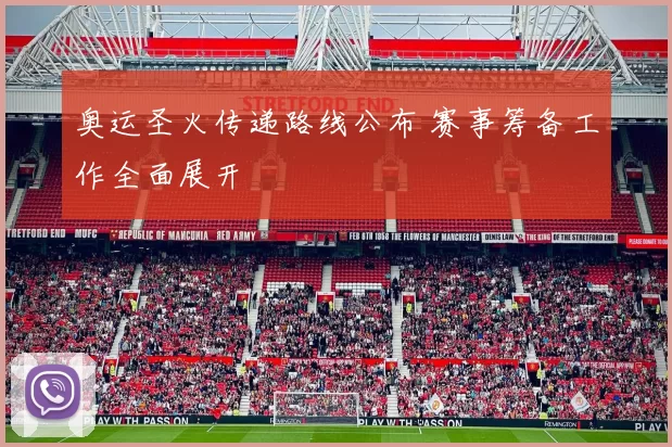 奥运圣火传递路线公布 赛事筹备工作全面展开