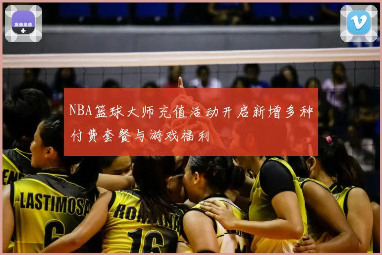 NBA篮球大师充值活动开启新增多种付费套餐与游戏福利